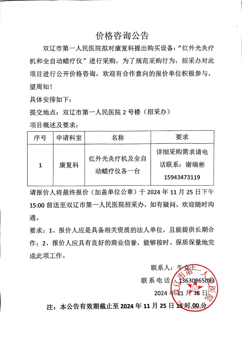 康复科采购价格咨询公告0000.jpg