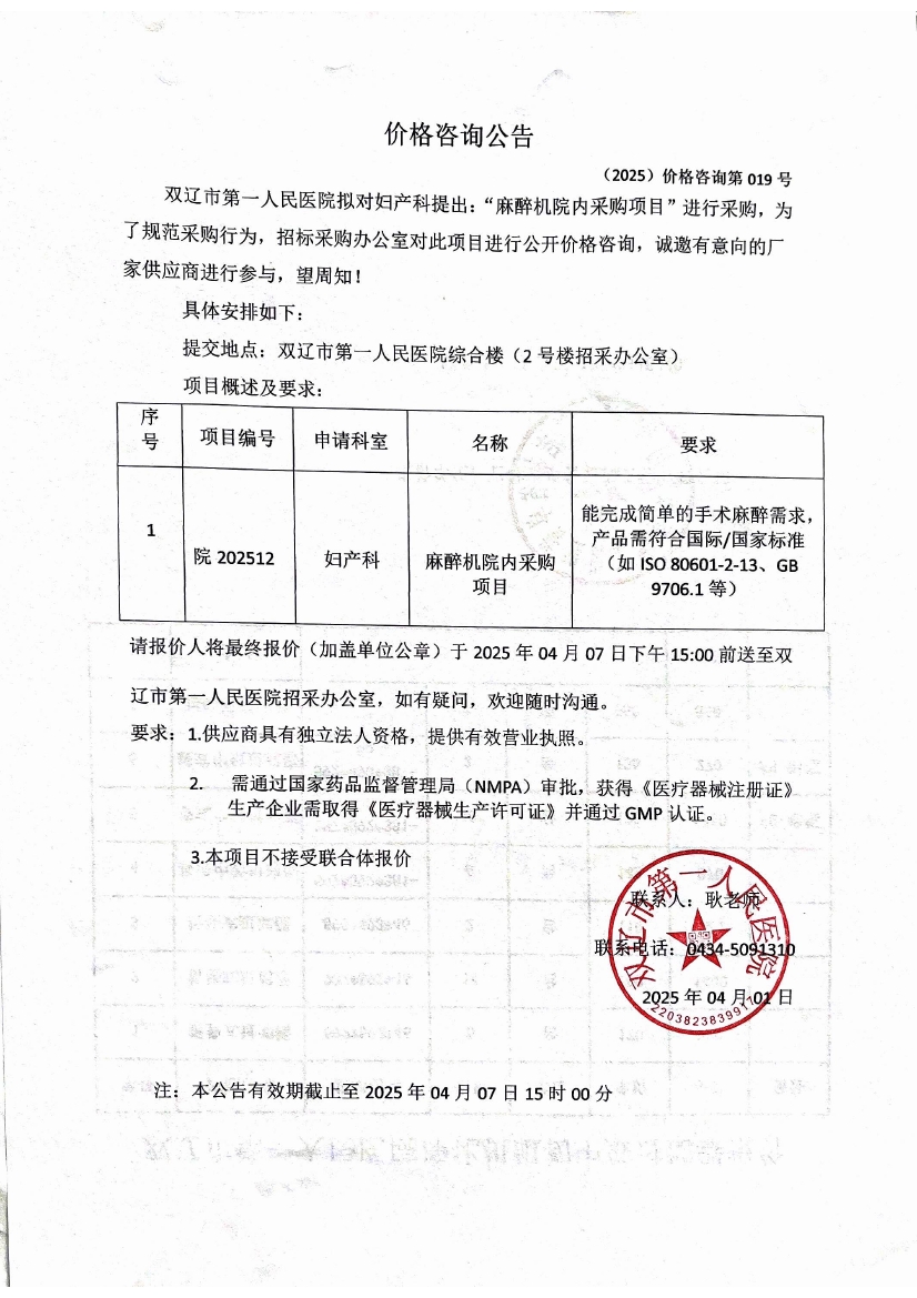 麻醉机询价公告0000.jpg