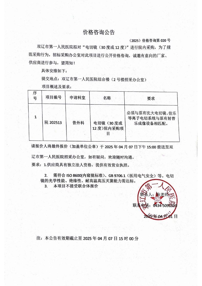 电切镜询价公告0000.jpg