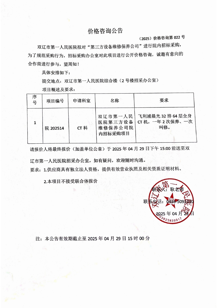 双辽市第一人民医院第三方设备维修保养公司院内招标采购项目询价公告0000.jpg