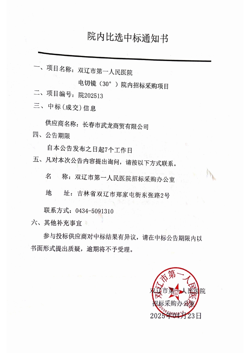 双辽市第一人民医院电切镜中标通知书0000.jpg