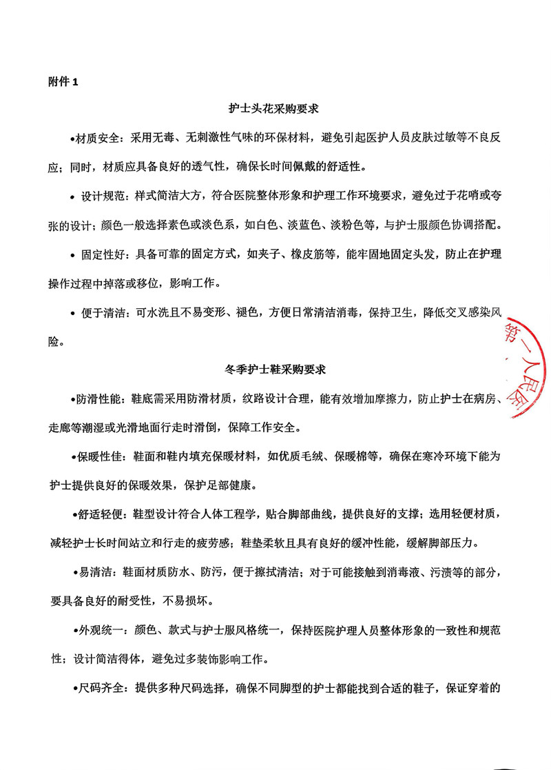 冬季护士鞋及护士头花采购价格咨询公告0001.jpg