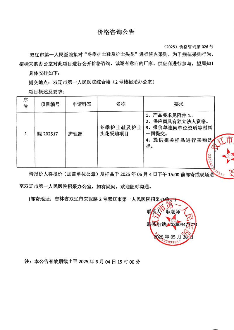 冬季护士鞋及护士头花采购价格咨询公告0000.jpg